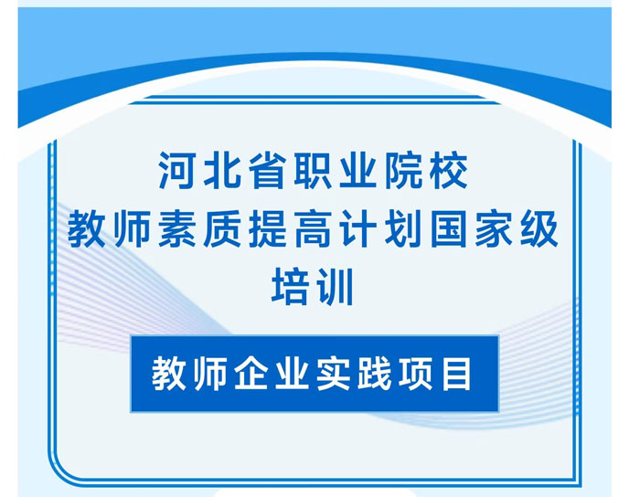 河北省职业院校教师素质提高计划国家级培训圆满完成！