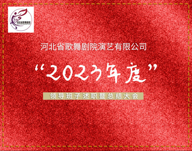 365be体育app下载v4.0.5(2024已更新)最新版本召开2023年度领导班子述职暨总结大会