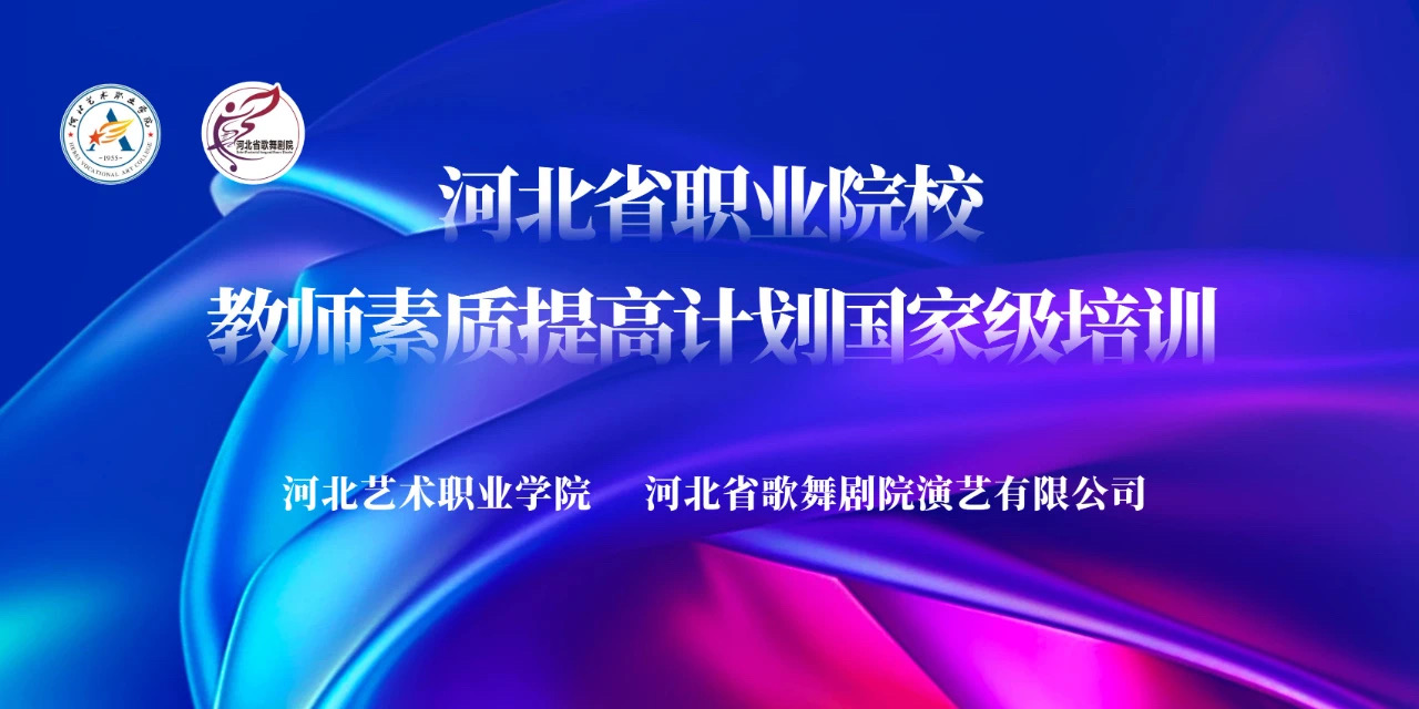 河北省职业院校教师素质提高计划国家级培训——开班！