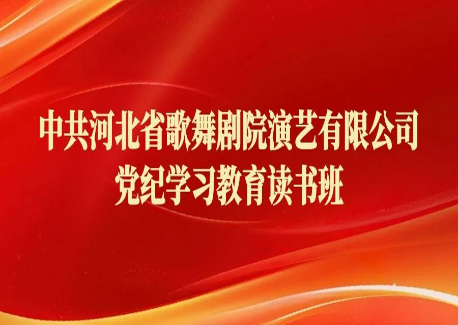 剧院党委组织举办党纪学习教育读书班